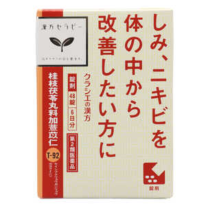 クラシエ 【第2類医薬品】 漢方セラピー桂枝茯苓丸加ヨク苡仁(48錠)〔漢方薬〕 クラシエ 【第2類医薬品】 漢方セラピー桂枝茯苓丸加ヨク苡仁(48錠)〔漢方薬〕