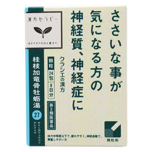 【第2類医薬品】 「クラシエ」 漢方桂枝加竜骨牡蛎湯エキス顆粒(24包)〔漢方薬〕 【第2類医薬品】 「クラシエ」 漢方桂枝加竜骨牡蛎湯エキス顆粒(24包)〔漢方薬〕