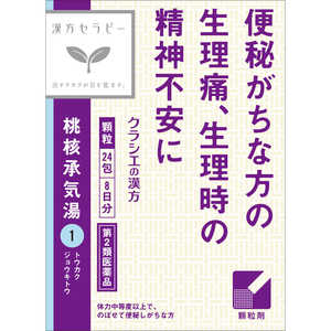 【第2類医薬品】 「クラシエ」 漢方桃核承気湯エキス顆粒(24包)〔漢方薬〕 【第2類医薬品】 「クラシエ」 漢方桃核承気湯エキス顆粒(24包)〔漢方薬〕