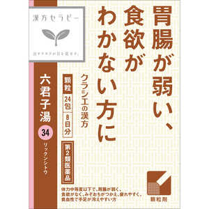 【第2類医薬品】 「クラシエ」 漢方六君子湯エキス顆粒(24包)〔漢方薬〕 【第2類医薬品】 「クラシエ」 漢方六君子湯エキス顆粒(24包)〔漢方薬〕