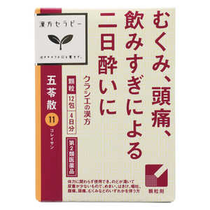 【第2類医薬品】 「クラシエ」 漢方五苓散料エキス顆粒(12包)〔漢方薬〕 【第2類医薬品】 「クラシエ」 漢方五苓散料エキス顆粒(12包)〔漢方薬〕