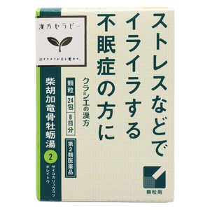 【第2類医薬品】 漢方セラピー「クラシエ」漢方柴胡加竜骨牡蛎湯エキス顆粒(24包)〔漢方薬〕 【第2類医薬品】 漢方セラピー「クラシエ」漢方柴胡加竜骨牡蛎湯エキス顆粒(24包)〔漢方薬〕