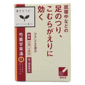 クラシエ 【第2類医薬品】 漢方セラピー芍薬甘草湯(12包)〔漢方薬〕 クラシエ 【第2類医薬品】 漢方セラピー芍薬甘草湯(12包)〔漢方薬〕