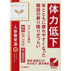 【第2類医薬品】 人参養栄湯エキス顆粒クラシエ(24包)〔漢方薬〕 【第2類医薬品】 人参養栄湯エキス顆粒クラシエ(24包)〔漢方薬〕