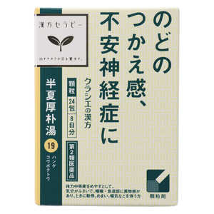 【第2類医薬品】 「クラシエ」 漢方半夏厚朴湯エキス顆粒(24包)〔漢方薬〕 【第2類医薬品】 「クラシエ」 漢方半夏厚朴湯エキス顆粒(24包)〔漢方薬〕