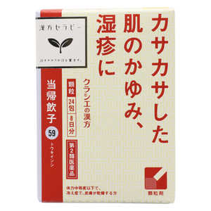 【第2類医薬品】 当帰飲子エキス顆粒クラシエ(24包)〔漢方薬〕 【第2類医薬品】 当帰飲子エキス顆粒クラシエ(24包)〔漢方薬〕