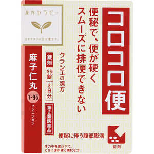【第2類医薬品】 麻子仁丸料エキス錠クラシエ(96錠)〔漢方薬〕 【第2類医薬品】 麻子仁丸料エキス錠クラシエ(96錠)〔漢方薬〕