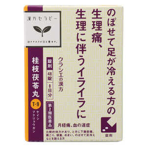 クラシエ 【第2類医薬品】 漢方セラピー桂枝茯苓丸料エキス錠(48錠)〔漢方薬〕 クラシエ 【第2類医薬品】 漢方セラピー桂枝茯苓丸料エキス錠(48錠)〔漢方薬〕