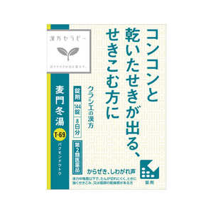 クラシエ 【第2類医薬品】麦門冬湯エキス錠 (144錠) クラシエ 【第2類医薬品】麦門冬湯エキス錠 (144錠)