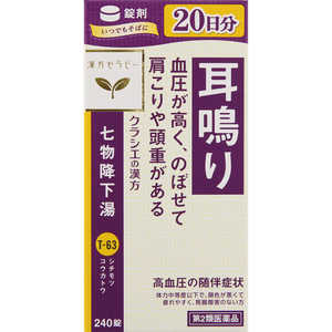 【第2類医薬品】クラシエ七物降下湯エキス錠 240錠 【第2類医薬品】クラシエ七物降下湯エキス錠 240錠