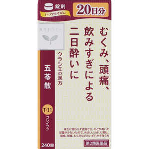 【第2類医薬品】クラシエ 五苓散錠 240錠 【第2類医薬品】クラシエ 五苓散錠 240錠