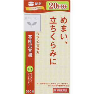 【第2類医薬品】クラシエ 苓桂朮甘湯エキス錠 (360錠) 【第2類医薬品】クラシエ 苓桂朮甘湯エキス錠 (360錠)