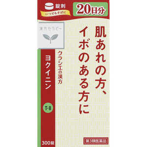 【第3類医薬品】クラシエヨクイニン錠300錠 【第3類医薬品】クラシエヨクイニン錠300錠