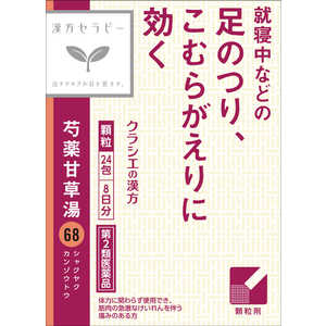 【第2類医薬品】クラシエ漢方 芍薬甘草湯エキス顆粒 (24包) 【第2類医薬品】クラシエ漢方 芍薬甘草湯エキス顆粒 (24包)