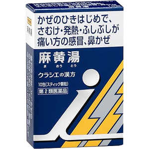 【第2類医薬品】クラシエ漢方麻黄湯エキス顆粒i(10包) ★セルフメディケーション税制対象商品 【第2類医薬品】クラシエ漢方麻黄湯エキス顆粒i(10包) ★セルフメディケーション税制対象商品