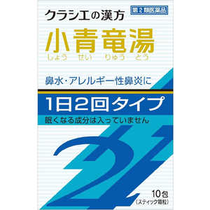 【第2類医薬品】クラシエ漢方小青竜湯エキス顆粒SII(10包) ★セルフメディケーション税制対象商品 【第2類医薬品】クラシエ漢方小青竜湯エキス顆粒SII(10包) ★セルフメディケーション税制対象商品