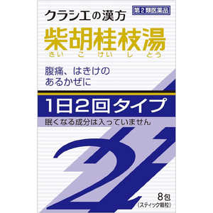 【第2類医薬品】クラシエ漢方柴胡桂枝湯エキス顆粒SII(8包) 【第2類医薬品】クラシエ漢方柴胡桂枝湯エキス顆粒SII(8包)