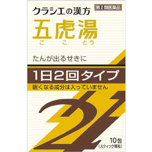 【第2類医薬品】クラシエ漢方五虎湯エキス顆粒SII(10包) ★セルフメディケーション税制対象商品 【第2類医薬品】クラシエ漢方五虎湯エキス顆粒SII(10包) ★セルフメディケーション税制対象商品