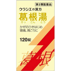 クラシエ 【第2類医薬品】葛根湯エキス錠クラシエ(120錠) ★セルフメディケーション税制対象商品 