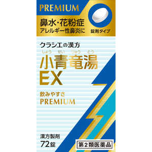 【第2類医薬品】クラシエ漢方小青竜湯エキスEX錠(72錠) ★セルフメディケーション税制対象商品 【第2類医薬品】クラシエ漢方小青竜湯エキスEX錠(72錠) ★セルフメディケーション税制対象商品
