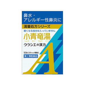 【第2類医薬品】小青竜湯エキス顆粒Aクラシエ(10包)〔漢方薬〕★セルフメディケーション税制対象商品