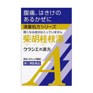 【第2類医薬品】クラシエ漢方柴胡桂枝湯エキス顆粒A(8包) 【第2類医薬品】クラシエ漢方柴胡桂枝湯エキス顆粒A(8包)
