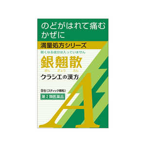 クラシエ 【第2類医薬品】 銀翹散エキス顆粒Aクラシエ(9包)〔漢方薬〕 