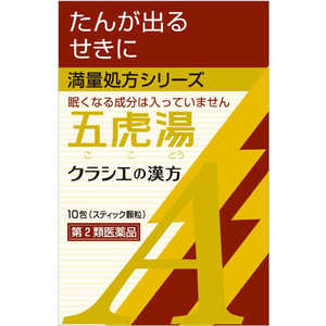【第2類医薬品】クラシエ漢方五虎湯エキス顆粒A(10包) ★セルフメディケーション税制対象商品 【第2類医薬品】クラシエ漢方五虎湯エキス顆粒A(10包) ★セルフメディケーション税制対象商品