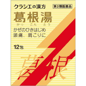 クラシエ 【第2類医薬品】葛根湯エキス顆粒Sクラシエ(12包)〔漢方薬〕★セルフメディケーション税制対象商品 