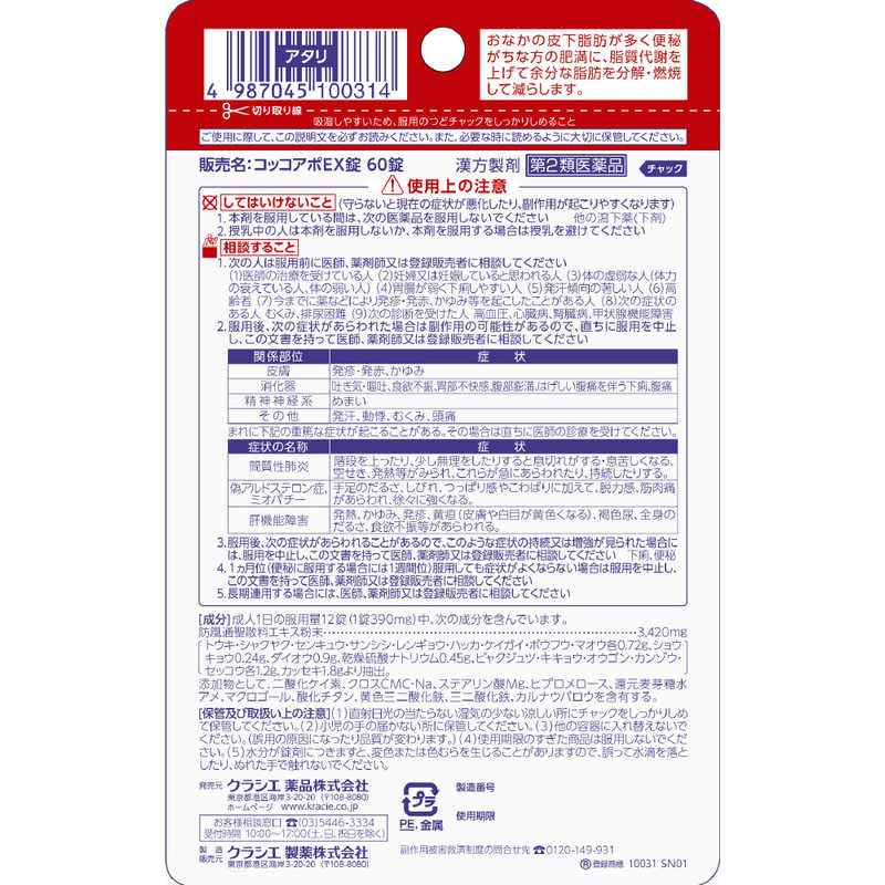 クラシエ クラシエ 【第2類医薬品】コッコアポEX錠(60錠) ★セルフメディケーション税制対象商品  