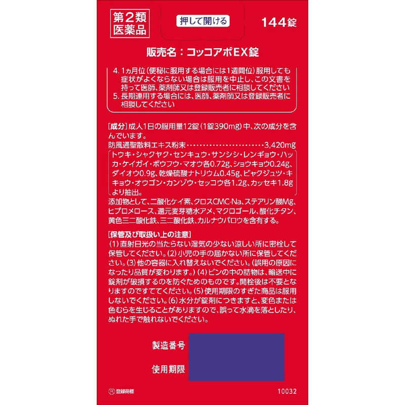 クラシエ クラシエ 【第2類医薬品】コッコアポEX錠(144錠) ★セルフメディケーション税制対象商品  