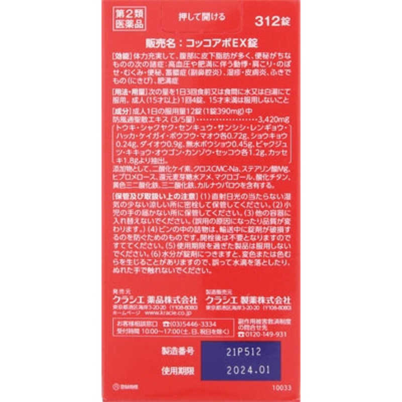 クラシエ クラシエ 【第2類医薬品】コッコアポEX錠(312錠) ★セルフメディケーション税制対象商品  