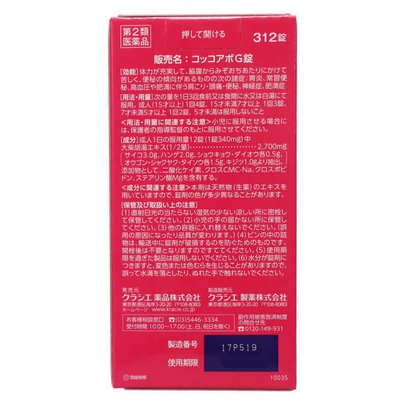 クラシエ クラシエ 【第2類医薬品】 コッコアポG錠（312錠）  