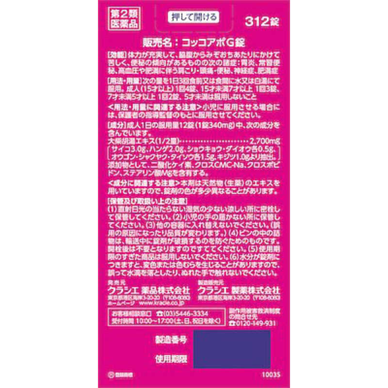 クラシエ 【第2類医薬品】 コッコアポG錠（312錠） の通販 | カテゴリ：日用品・化粧品・医薬品 | クラシエ | ｺｯｺｱﾎﾟ  家電通販のコジマネット - 全品代引き手数料無料