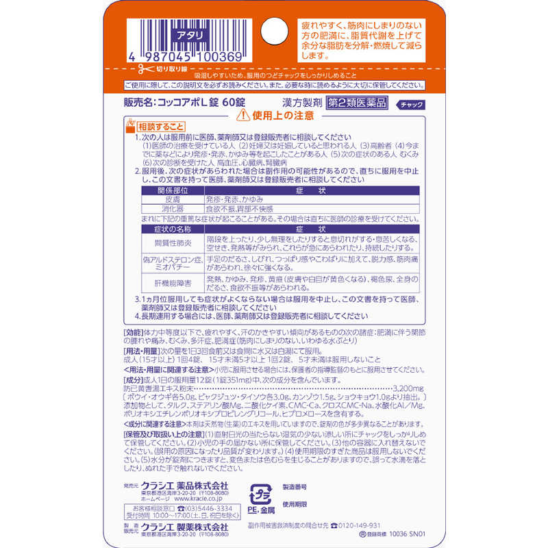 クラシエ クラシエ 【第2類医薬品】 コッコアポL錠（60錠）  