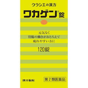 クラシエ 【第2類医薬品】 クラシエワカゲン錠（120錠） 