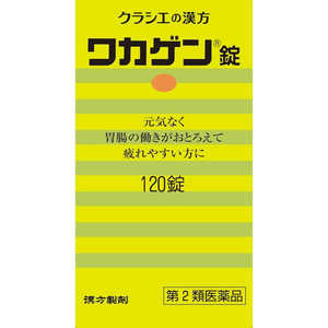 【第2類医薬品】 クラシエワカゲン錠(120錠) 【第2類医薬品】 クラシエワカゲン錠(120錠)
