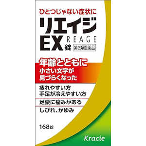 クラシエ 【第2類医薬品】 リエイジEX錠(168錠) クラシエ 【第2類医薬品】 リエイジEX錠(168錠)