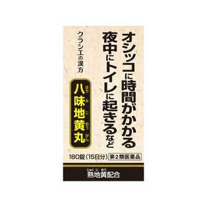 【第2類医薬品】 クラシエ八味地黄丸A(180錠)〔漢方薬〕 【第2類医薬品】 クラシエ八味地黄丸A(180錠)〔漢方薬〕