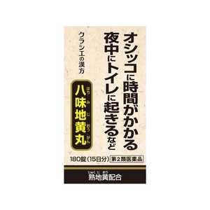 【第2類医薬品】 クラシエ八味地黄丸A（180錠）〔漢方薬〕