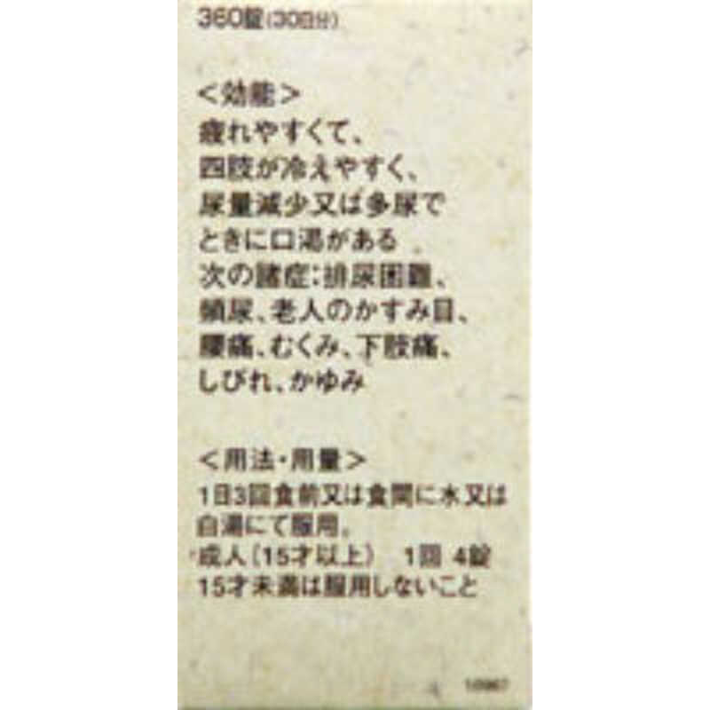 クラシエ 【第2類医薬品】 クラシエ八味地黄丸A（360錠）〔漢方薬〕 の通販 | カテゴリ：日用品・化粧品・医薬品 | クラシエ  家電通販のコジマネット - 全品代引き手数料無料