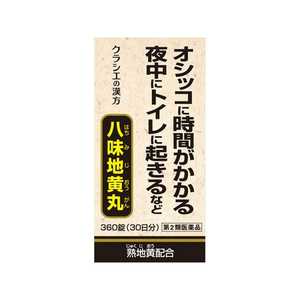 クラシエ 【第2類医薬品】 クラシエ八味地黄丸A（360錠）〔漢方薬〕 