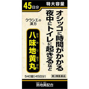 クラシエ 【第2類医薬品】八味地黄丸A 540錠 