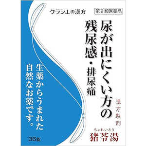 【第2類医薬品】 クラシエ猪苓湯エキス錠(36錠)〔漢方薬〕 【第2類医薬品】 クラシエ猪苓湯エキス錠(36錠)〔漢方薬〕
