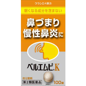 クラシエ 【第2類医薬品】クラシエベルエムピK(100錠)〔鼻炎薬〕★セルフメディケーション税制対象商品 