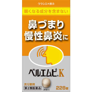 クラシエ 【第2類医薬品】クラシエベルエムピK(228錠)〔鼻炎薬〕★セルフメディケーション税制対象商品 