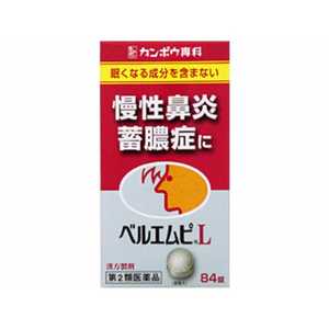 クラシエ 【第2類医薬品】 クラシエベルエムピL（84錠）〔鼻炎薬〕 