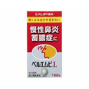 【第2類医薬品】 クラシエベルエムピL(192錠)〔鼻炎薬〕 【第2類医薬品】 クラシエベルエムピL(192錠)〔鼻炎薬〕