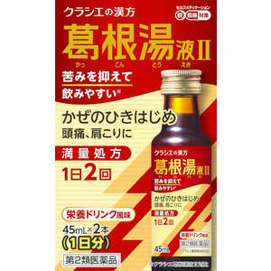【第2類医薬品】葛根湯液IIクラシエ(45ml×2本) ★セルフメディケーション税制対象商品 【第2類医薬品】葛根湯液IIクラシエ(45ml×2本) ★セルフメディケーション税制対象商品