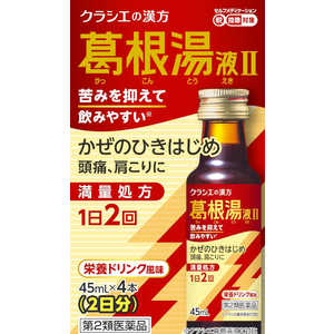 【第2類医薬品】葛根湯液IIクラシエ(45ml×4本) ★セルフメディケーション税制対象商品 【第2類医薬品】葛根湯液IIクラシエ(45ml×4本) ★セルフメディケーション税制対象商品